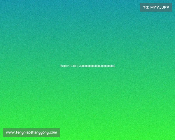 lfa赛事(2024年LFA综合格斗锦标赛热血开战全球精英齐聚争夺巅峰荣耀)