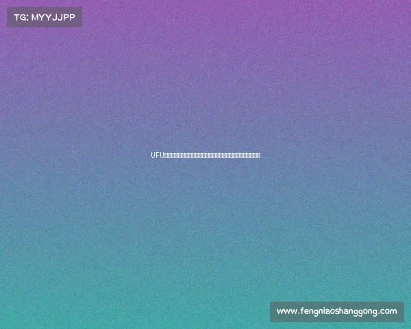 UFU最新赛事火热开赛实时直播精彩对决选手专访深度解析不容错过