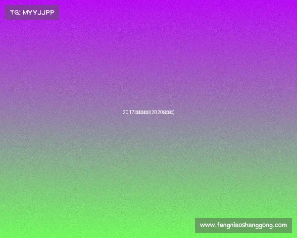 2017广州运动赛事(2020广州比赛)