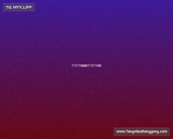 f12016赛事回顾(f12016赛程) f12016赛事回顾(f12016赛程)