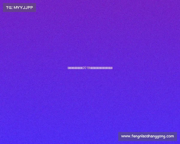 石家庄永昌足球俱乐部2018赛季精彩赛事回顾与巅峰时刻重温